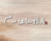 江仙雅居.天泰宴(华北宾馆店)