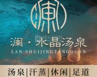 澜水晶汤泉