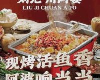 刘记川阿婆烤鱼川湘菜(万丰路店)