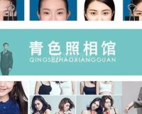 青色照相馆