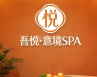 吾悦·意境SPA