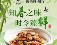 闽悦轩·新闽菜餐厅