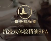 云舍轻松堂·按摩·足道·SPA（金融街店）