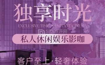 MY·独享时光·私人影院