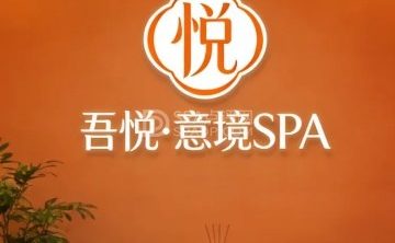 吾悦·意境SPA