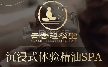 云舍轻松堂·按摩·足道·SPA（金融街店）