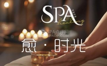 愈·时光SPA