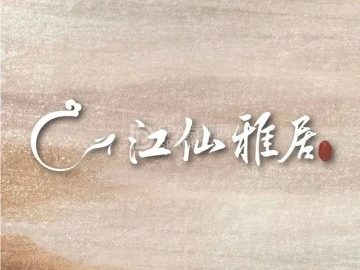 江仙雅居.天泰宴（华北宾馆店）