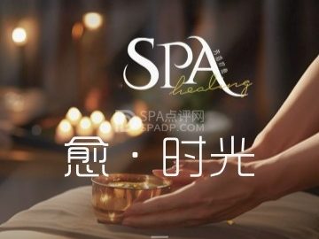 愈·时光SPA