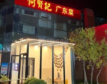 何贤记（龙湾店）