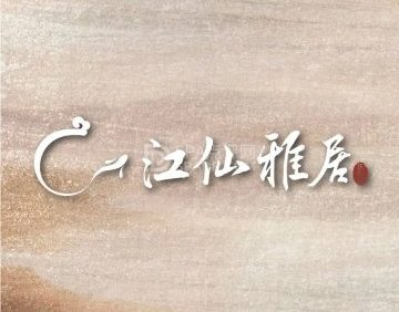 江仙雅居.天泰宴（华北宾馆店）