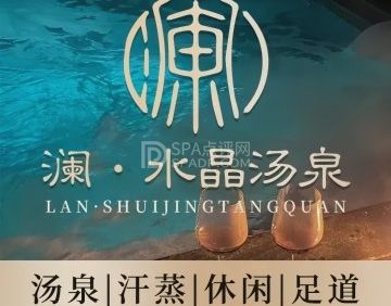 澜水晶汤泉