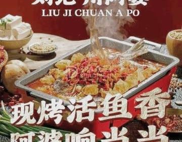 刘记川阿婆烤鱼川湘菜(万丰路店)