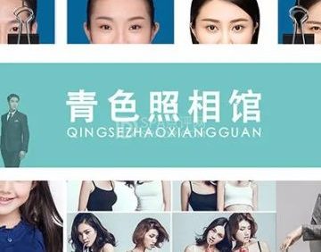 青色照相馆
