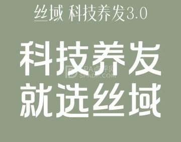 丝域养发馆(珠江帝景店)