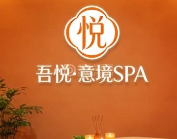 吾悦·意境SPA
