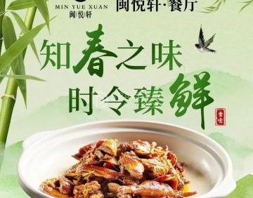 闽悦轩·新闽菜餐厅