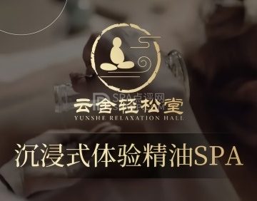 云舍轻松堂·按摩·足道·SPA（金融街店）