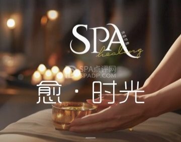 愈·时光SPA