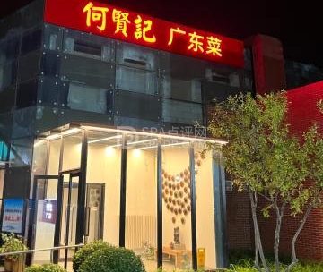 何贤记（龙湾店）