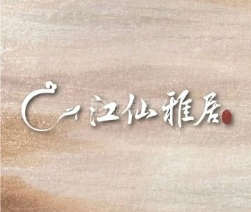 江仙雅居.天泰宴(华北宾馆店)