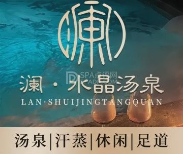 澜水晶汤泉