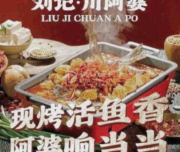 刘记川阿婆烤鱼川湘菜(万丰路店)