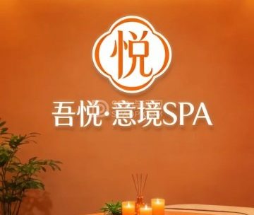 吾悦·意境SPA