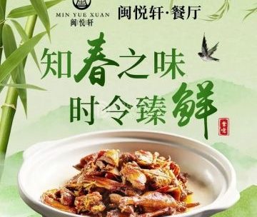 闽悦轩·新闽菜餐厅