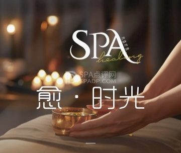 愈·时光SPA