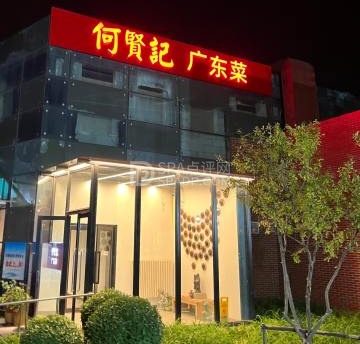 何贤记（龙湾店）