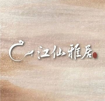 江仙雅居.天泰宴（华北宾馆店）