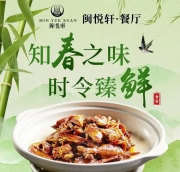 闽悦轩·新闽菜餐厅