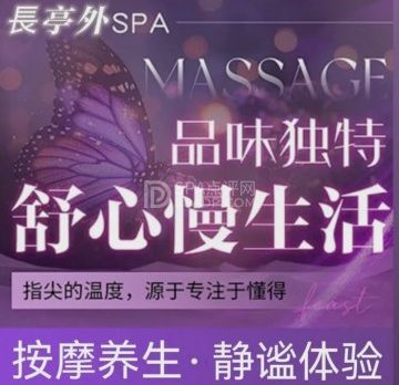 長亭外·柔艺踩背·SPA（万科广场店）