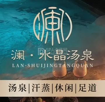 澜水晶汤泉