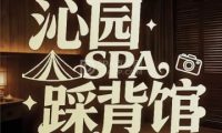 沁园足道·踩背·柔享SPA馆（草桥店）