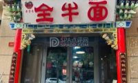 全牛面长阳总店
