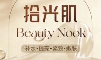 拾光肌BeautyNook