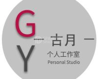 古月个人工作室