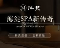 沐梵SPA影院足道