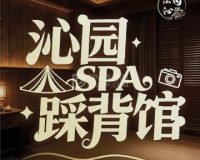 沁园足道·踩背·柔享SPA馆（草桥店）