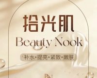 拾光肌BeautyNook
