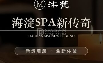 沐梵SPA影院足道