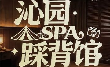 沁园足道·踩背·柔享SPA馆（草桥店）