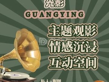 光影24小时私人影院