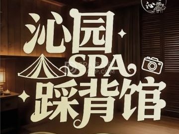 沁园足道·踩背·柔享SPA馆（草桥店）