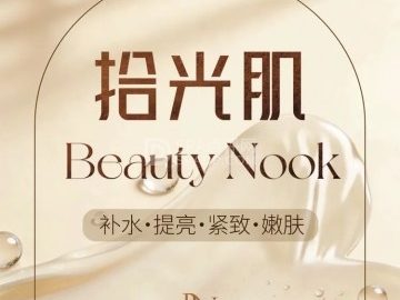 拾光肌BeautyNook