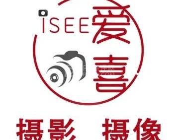 爱喜 I SEE摄影工作室