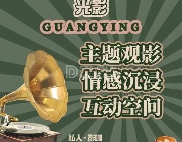 光影24小时私人影院