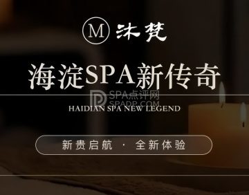 沐梵SPA影院足道